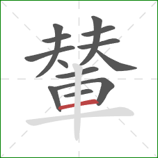 輦的笔顺第13画：横