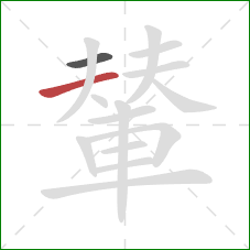 輦的笔顺第2画：横