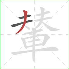 輦的笔顺第3画：撇