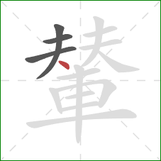 輦的笔顺第4画：点