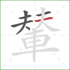 輦的笔顺第6画：横