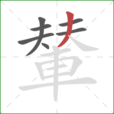 輦的笔顺第7画：撇