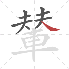 輦的笔顺第8画：捺