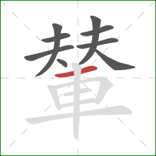 輦的笔顺第9画：横