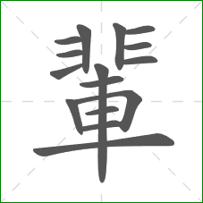 輩的笔顺