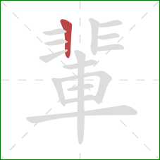 輩的笔顺第1画：竖