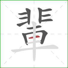 輩的笔顺第12画：横