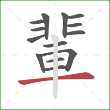 輩的笔顺第14画：横