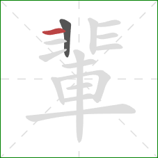 輩的笔顺第2画：横