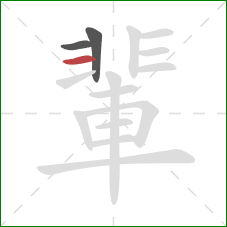 輩的笔顺第3画：横