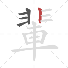 輩的笔顺第5画：竖