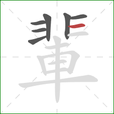 輩的笔顺第7画：横