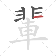 輩的笔顺第8画：横