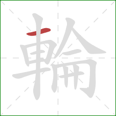 輪的笔顺第1画：横