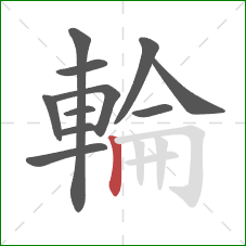 輪的笔顺第11画：竖