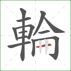 輪的笔顺第13画：横