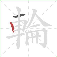 輪的笔顺第2画：竖