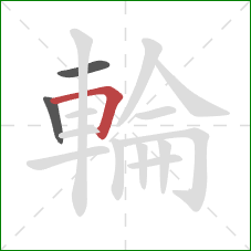 輪的笔顺第3画：横折