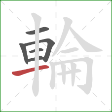 輪的笔顺第6画：横