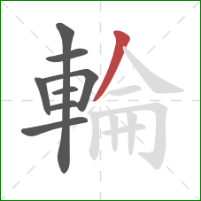 輪的笔顺第8画：撇