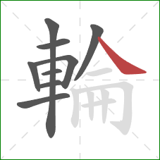 輪的笔顺第9画：捺