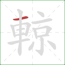 輬的笔顺第1画：横