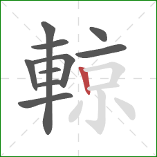 輬的笔顺第10画：竖