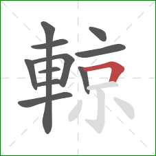 輬的笔顺第11画：横折