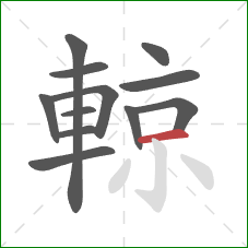 輬的笔顺第12画：横