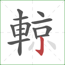 輬的笔顺第13画：竖钩