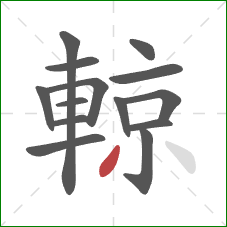 輬的笔顺第14画：撇