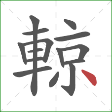 輬的笔顺第15画：点