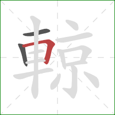 輬的笔顺第3画：横折