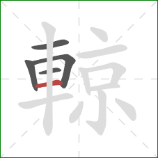 輬的笔顺第5画：横