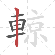 輬的笔顺第7画：竖