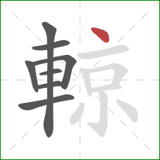 輬的笔顺第8画：点