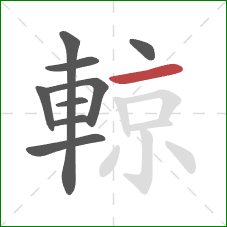 輬的笔顺第9画：横