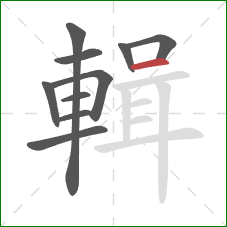 輯的笔顺第10画：横