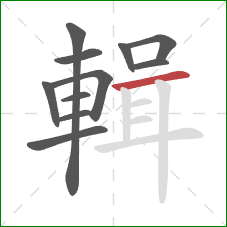 輯的笔顺第11画：横