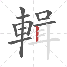 輯的笔顺第12画：竖