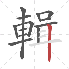 輯的笔顺第13画：竖