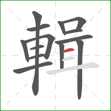 輯的笔顺第14画：横