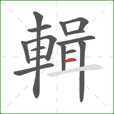 輯的笔顺第15画：横