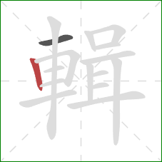 輯的笔顺第2画：竖