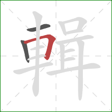 輯的笔顺第3画：横折