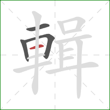 輯的笔顺第4画：横