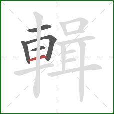 輯的笔顺第5画：横