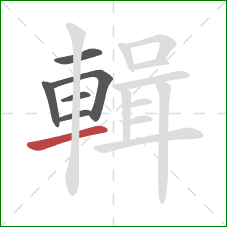 輯的笔顺第6画：横