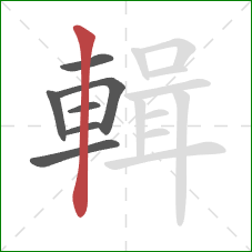 輯的笔顺第7画：竖