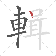 輯的笔顺第8画：竖